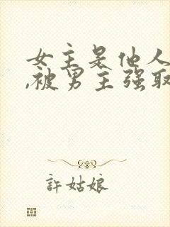 女主是他人妻子,被男主强取豪夺