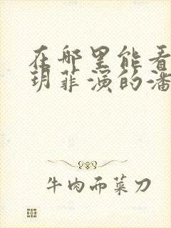 在哪里能看到龚玥菲演的潘金莲