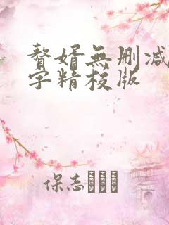 赘婿无删减无错字精校版