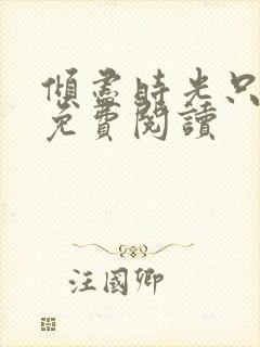 倾尽时光只为你免费阅读