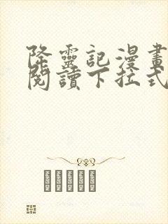 降灵记漫画免费阅读下拉式六漫画