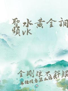 圣水黄金调教视频vk