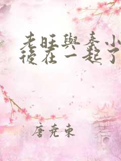 老旺与秦小雨最后在一起了吗