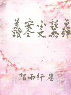 叶安小说免费阅读全文无弹窗