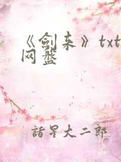 《剑来》txt网盘