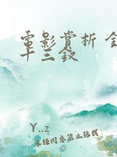 电影赏析 金陵十三钗