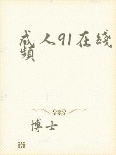 成人91在线视频