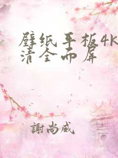 壁纸平板4k超清全面屏