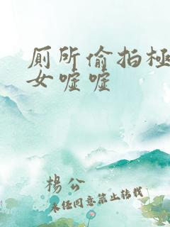 厕所偷拍极品美女嘘嘘