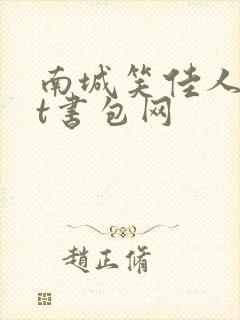 南城笑佳人txt书包网
