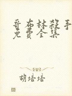 哥布林杀手漫画免费全集