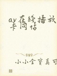 av在线播放不卡网站