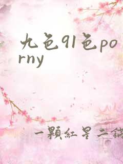 九色91色porny
