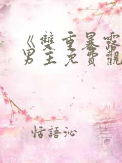 《双重暴露》双男主免费观看韩剧
