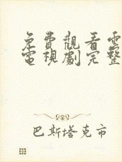 免费观看云之羽电视剧完整版高清