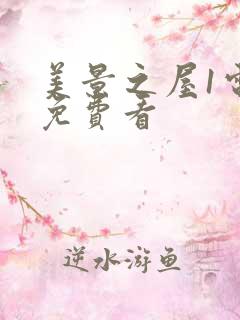 美景之屋1电影免费看
