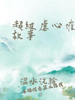 超级虐心催泪短故事