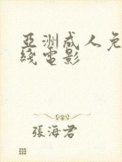 亚洲成人免费在线电影