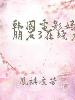 韩国电影妈妈的朋友3在线免费