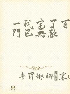 一我宅了百年出门已无敌