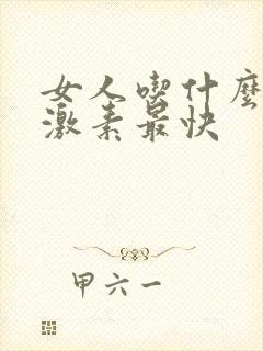 女人吃什么补雌激素最快
