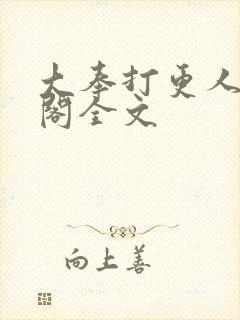 大奉打更人笔趣阁全文