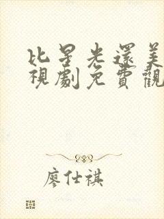 比星光还美丽电视剧免费观看高清