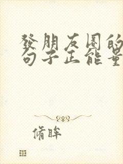 发朋友圈的精美句子正能量简短