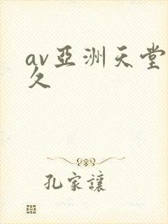 av亚洲天堂久久