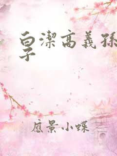 白洁高义孙倩东子