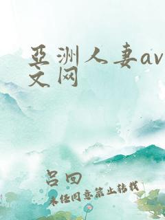 亚洲人妻av中文网