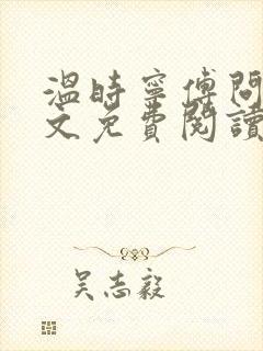 温时宁傅问舟全文免费阅读无弹窗