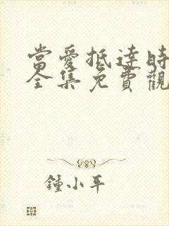 当爱抵达时短剧全集免费观看高清