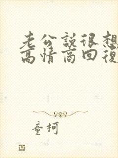 老公说很想我,高情商回复