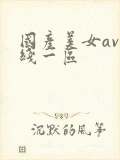 国产美女av在线一区