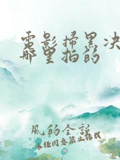 电影扫黑决战在哪里拍的