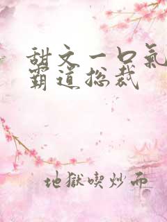甜文一口气看完霸道总裁