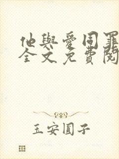 他与爱同罪北倾全文免费阅读