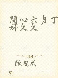 开心六月丁香婷婷久久