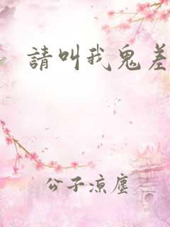 请叫我鬼差