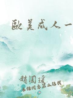 欧美成人一点色