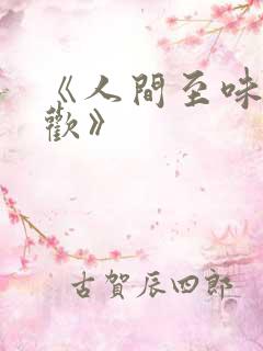 《人间至味是清欢》