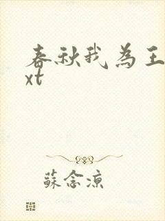 春秋我为王 txt