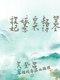 误嫁皇叔嚣张医妃惹不得全文