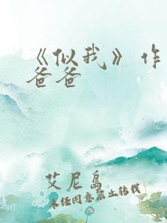 《似我》作者你爸爸