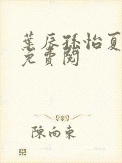 叶辰孙怡夏若雪免费阅