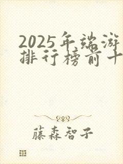 2025年端游排行榜前十名