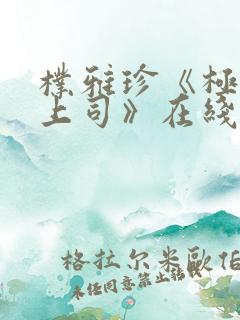朴雅珍《极品女上司》在线观看