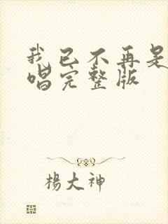 我已不再是我原唱完整版