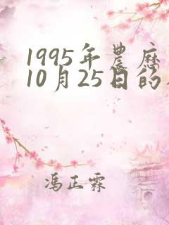 1995年农历10月25日的八字 1995年农历10月25日的八字